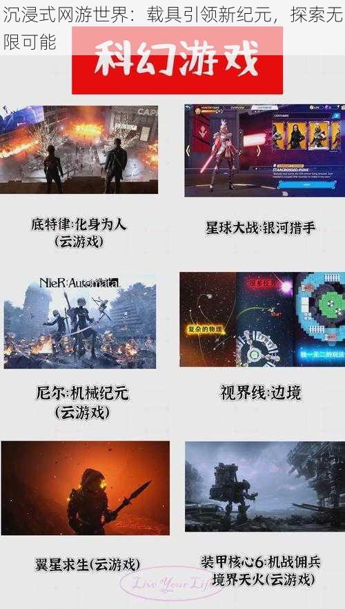 沉浸式网游世界：载具引领新纪元，探索无限可能