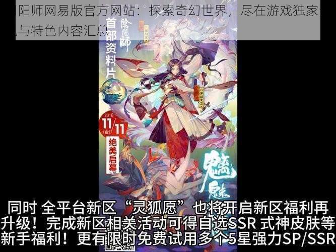 阴阳师网易版官方网站：探索奇幻世界，尽在游戏独家资讯与特色内容汇总