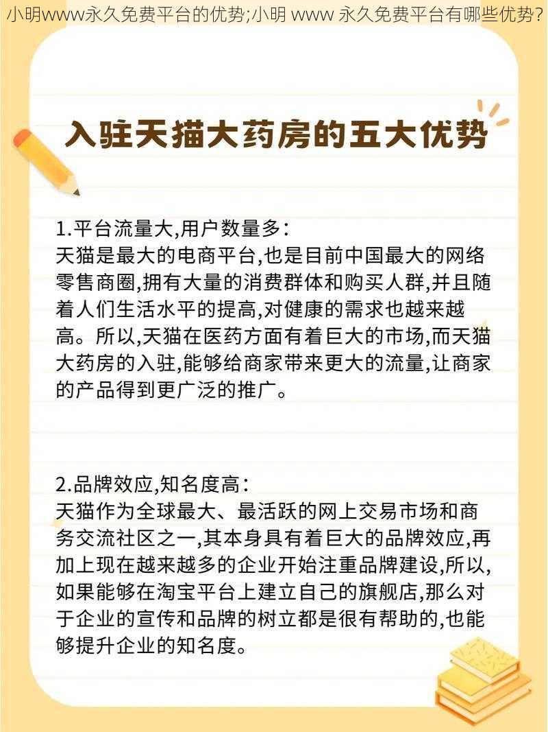 小明www永久免费平台的优势;小明 www 永久免费平台有哪些优势？