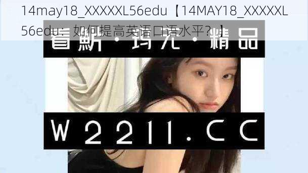 14may18_XXXXXL56edu【14MAY18_XXXXXL56edu：如何提高英语口语水平？】