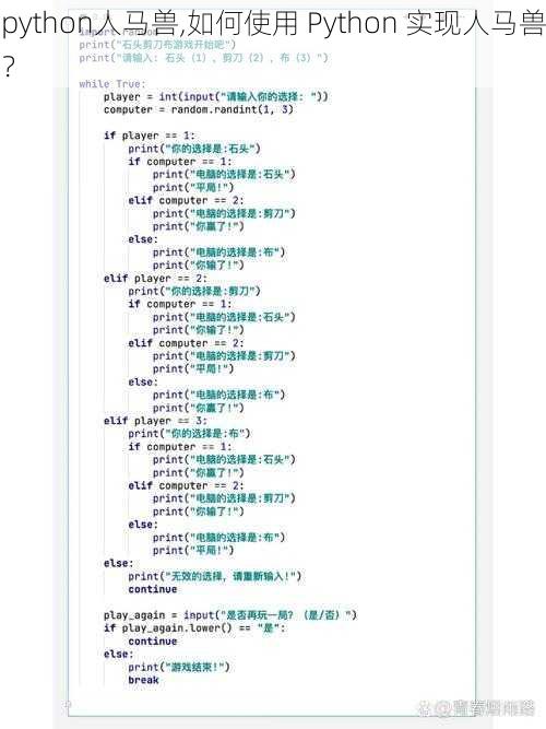 python人马兽,如何使用 Python 实现人马兽？