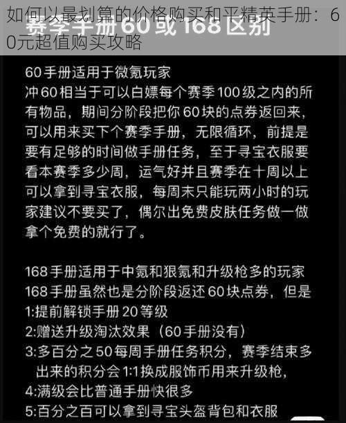 如何以最划算的价格购买和平精英手册：60元超值购买攻略