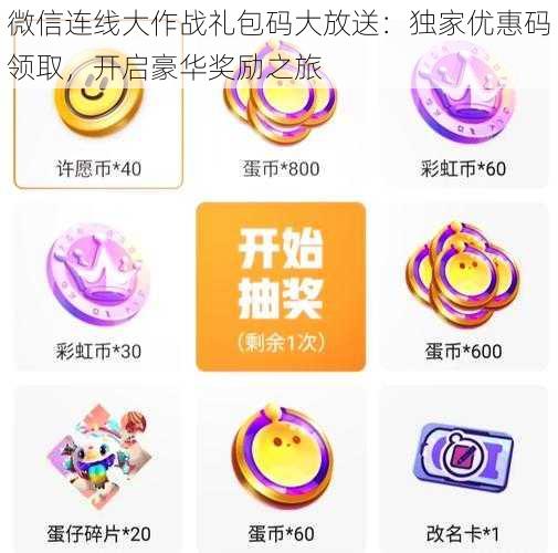 微信连线大作战礼包码大放送：独家优惠码领取，开启豪华奖励之旅