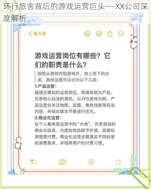 环行旅舍背后的游戏运营巨头——XX公司深度解析