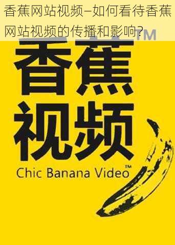 香蕉网站视频—如何看待香蕉网站视频的传播和影响？