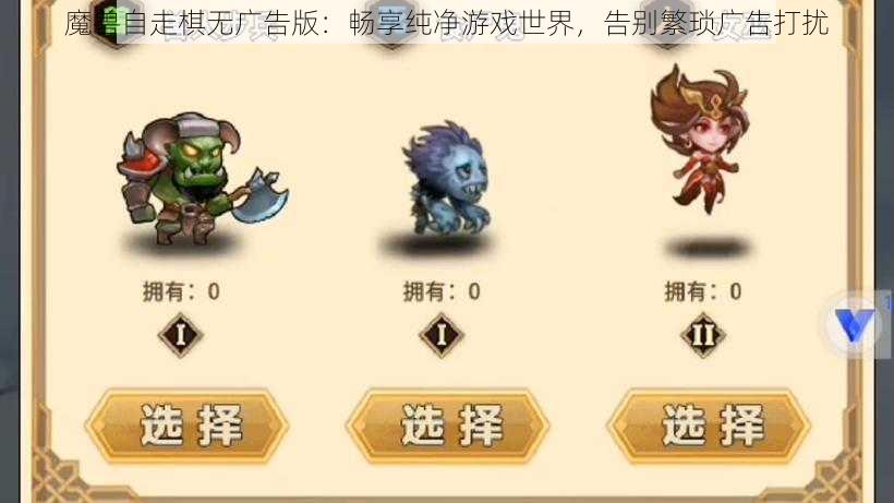 魔兽自走棋无广告版：畅享纯净游戏世界，告别繁琐广告打扰