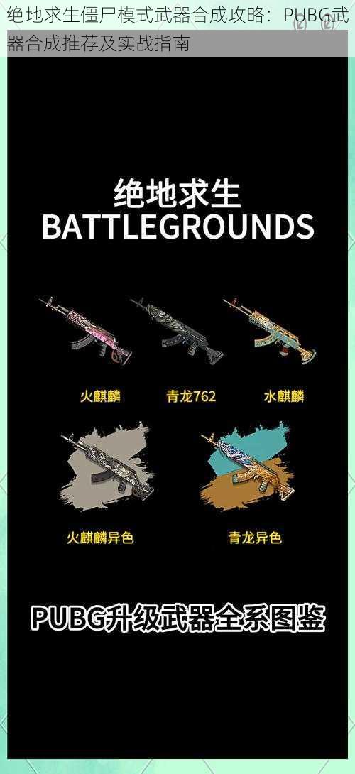 绝地求生僵尸模式武器合成攻略：PUBG武器合成推荐及实战指南