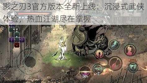 影之刃3官方版本全新上线：沉浸式武侠体验，热血江湖尽在掌握