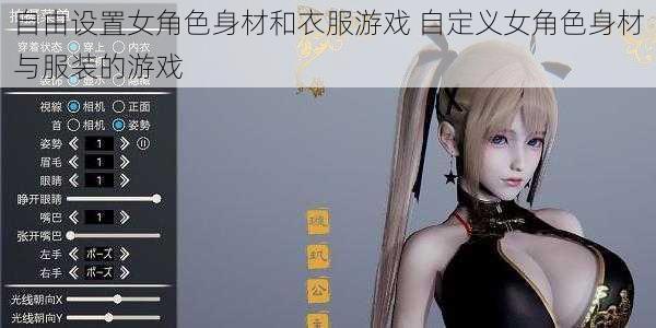 自由设置女角色身材和衣服游戏 自定义女角色身材与服装的游戏