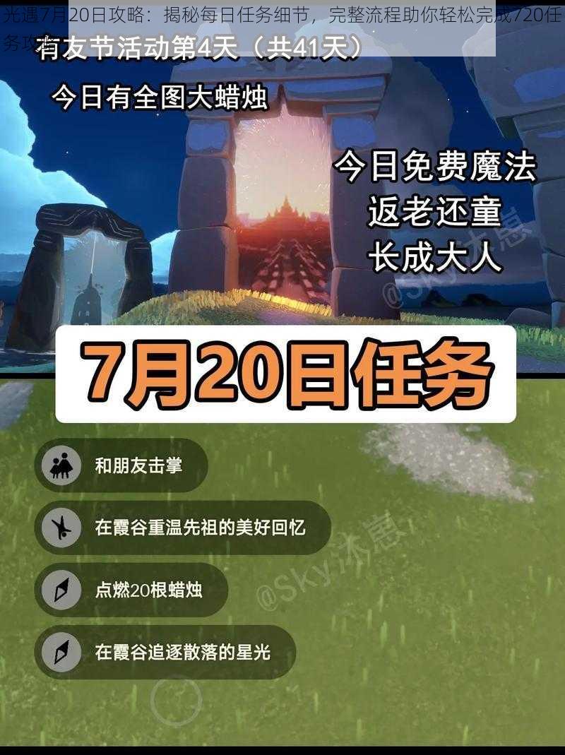 光遇7月20日攻略：揭秘每日任务细节，完整流程助你轻松完成720任务攻略