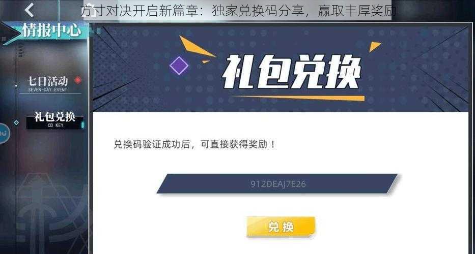 方寸对决开启新篇章：独家兑换码分享，赢取丰厚奖励