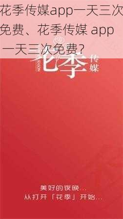 花季传媒app一天三次免费、花季传媒 app 一天三次免费？