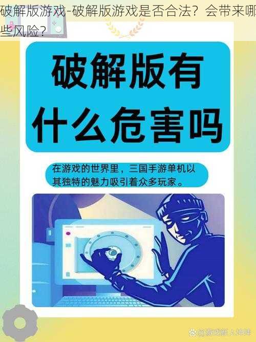 破解版游戏-破解版游戏是否合法？会带来哪些风险？