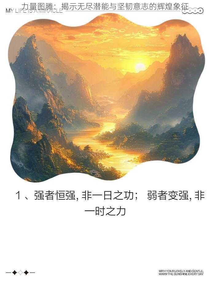 力量图腾：揭示无尽潜能与坚韧意志的辉煌象征