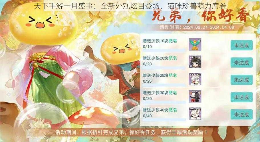 天下手游十月盛事：全新外观炫目登场，猫咪珍兽萌力席卷