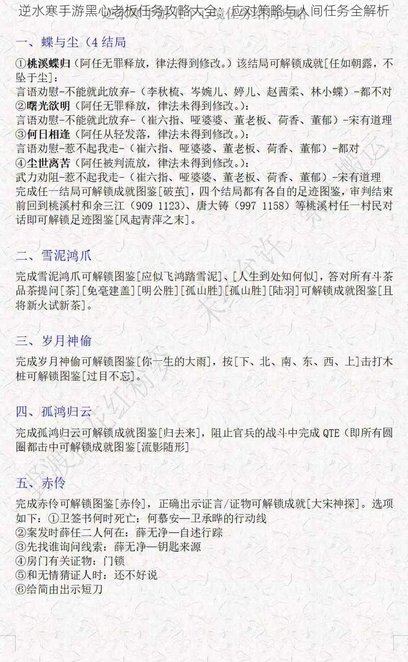 逆水寒手游黑心老板任务攻略大全：应对策略与人间任务全解析