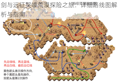 剑与远征哭嚎荒漠探险之旅：详细路线图解析与指南