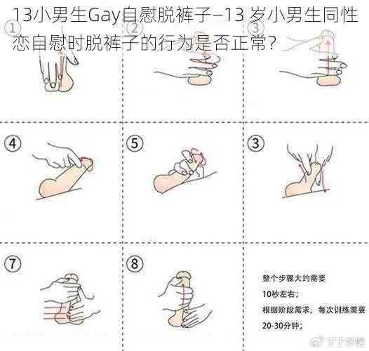 13小男生Gay自慰脱裤子—13 岁小男生同性恋自慰时脱裤子的行为是否正常？