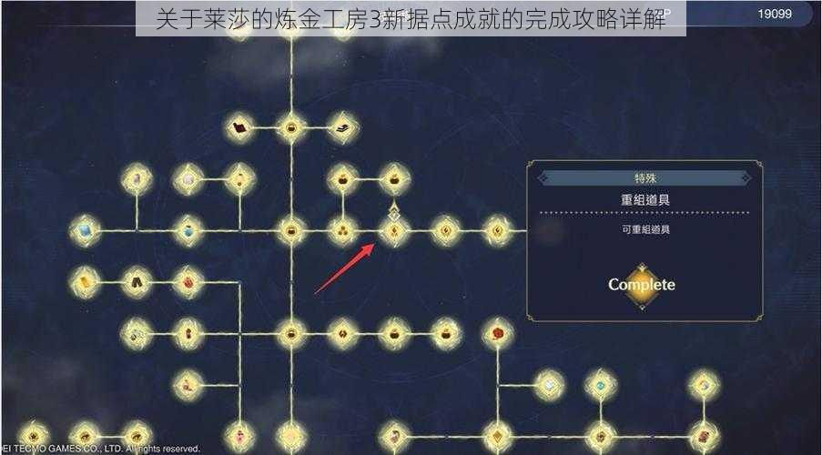 关于莱莎的炼金工房3新据点成就的完成攻略详解