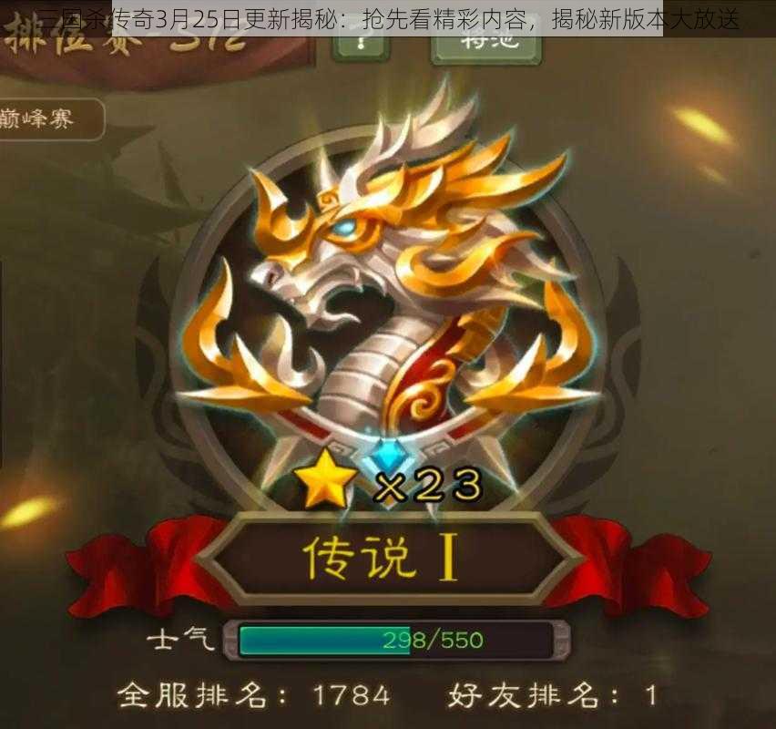 三国杀传奇3月25日更新揭秘：抢先看精彩内容，揭秘新版本大放送