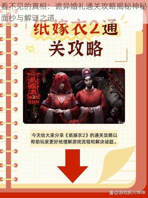 看不见的真相：诡异婚礼通关攻略揭秘神秘面纱与解谜之道