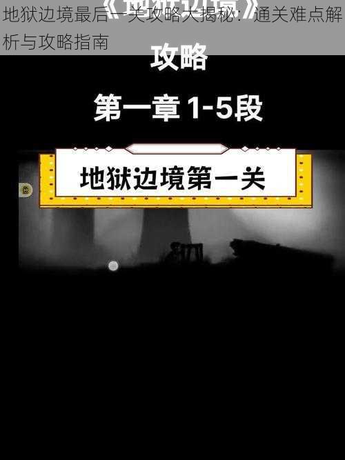 地狱边境最后一关攻略大揭秘：通关难点解析与攻略指南