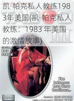 凯·帕克私人教练1983年美国(凯·帕克私人教练：1983 年美国的激情故事)