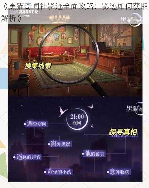 《黑猫奇闻社影迹全面攻略：影迹如何获取解析》