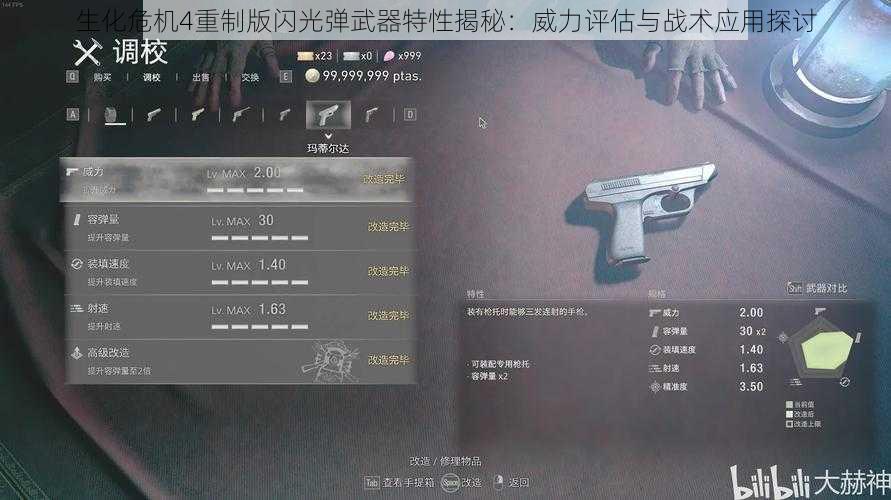 生化危机4重制版闪光弹武器特性揭秘：威力评估与战术应用探讨