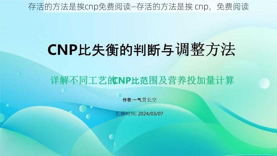 存活的方法是挨cnp免费阅读—存活的方法是挨 cnp，免费阅读