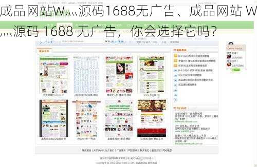 成品网站W灬源码1688无广告、成品网站 W灬源码 1688 无广告，你会选择它吗？