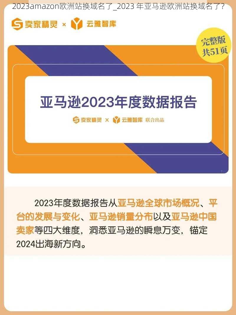 2023amazon欧洲站换域名了_2023 年亚马逊欧洲站换域名了？