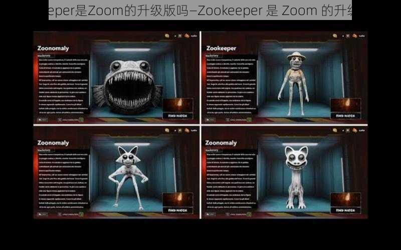 Zookeeper是Zoom的升级版吗—Zookeeper 是 Zoom 的升级版吗？