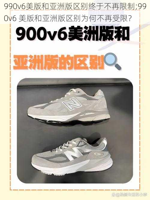 990v6美版和亚洲版区别终于不再限制;990v6 美版和亚洲版区别为何不再受限？