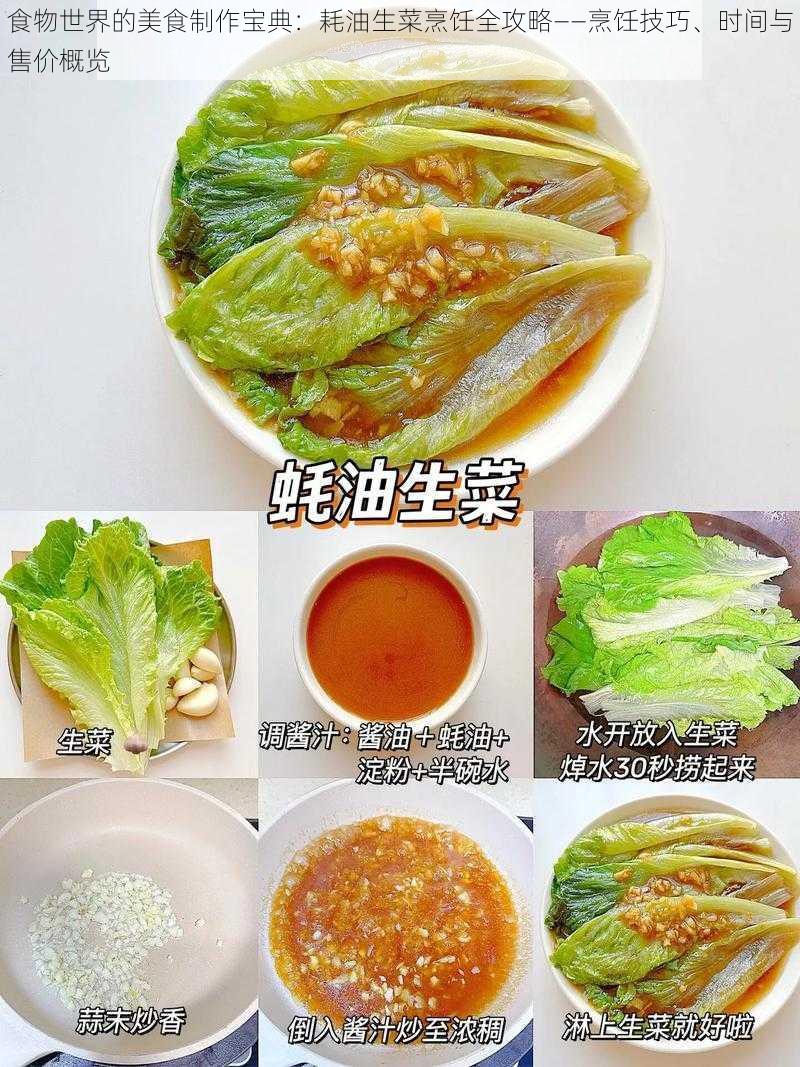 食物世界的美食制作宝典：耗油生菜烹饪全攻略——烹饪技巧、时间与售价概览