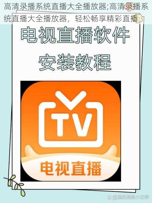 高清录播系统直播大全播放器;高清录播系统直播大全播放器，轻松畅享精彩直播