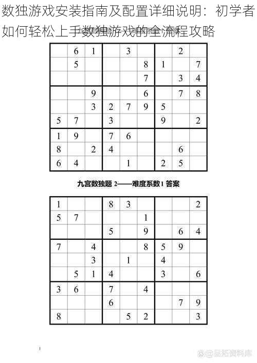 数独游戏安装指南及配置详细说明：初学者如何轻松上手数独游戏的全流程攻略