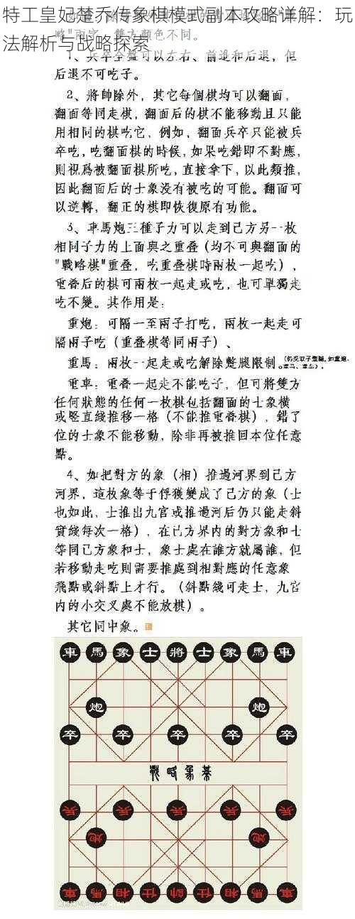 特工皇妃楚乔传象棋模式副本攻略详解：玩法解析与战略探索