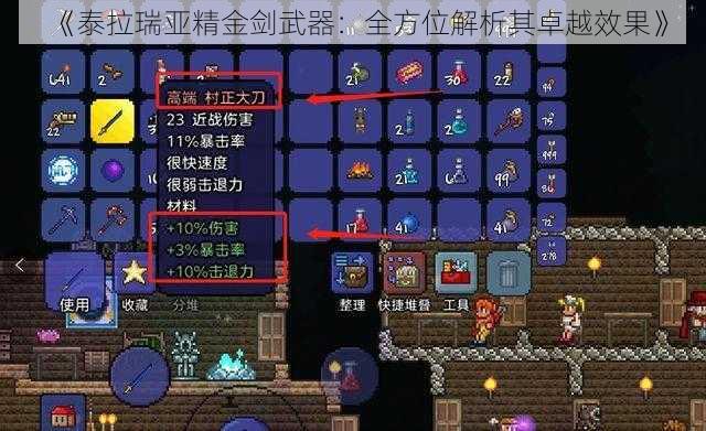 《泰拉瑞亚精金剑武器：全方位解析其卓越效果》