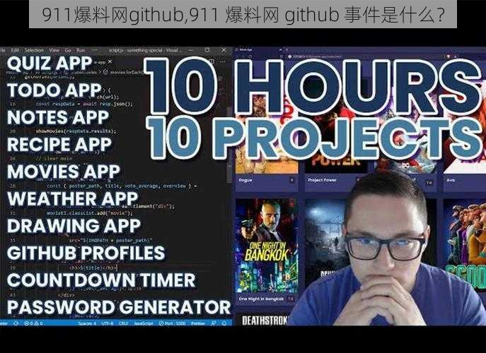 911爆料网github,911 爆料网 github 事件是什么？