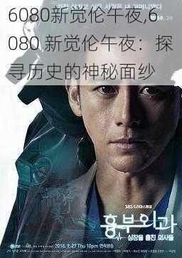 6080新觉伦午夜,6080 新觉伦午夜：探寻历史的神秘面纱