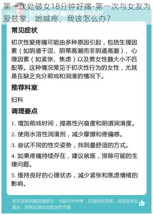 第一次处破女18分钟好痛-第一次与女友为爱鼓掌，她喊疼，我该怎么办？