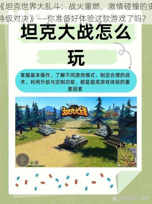 《坦克世界大乱斗：战火重燃，激情碰撞的史诗级对决》——你准备好体验这款游戏了吗？