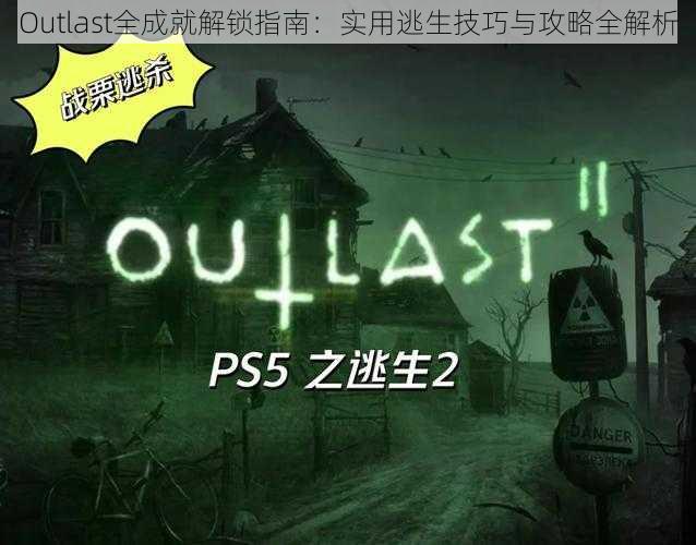 Outlast全成就解锁指南：实用逃生技巧与攻略全解析