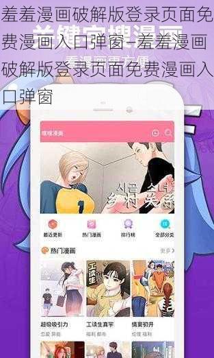 羞羞漫画破解版登录页面免费漫画入口弹窗—羞羞漫画破解版登录页面免费漫画入口弹窗