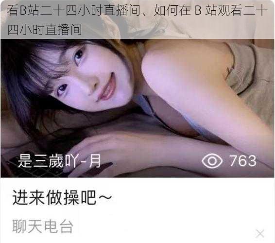 看B站二十四小时直播间、如何在 B 站观看二十四小时直播间