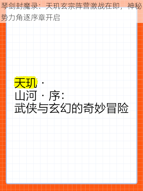 琴剑封魔录：天玑玄宗阵营激战在即，神秘势力角逐序章开启