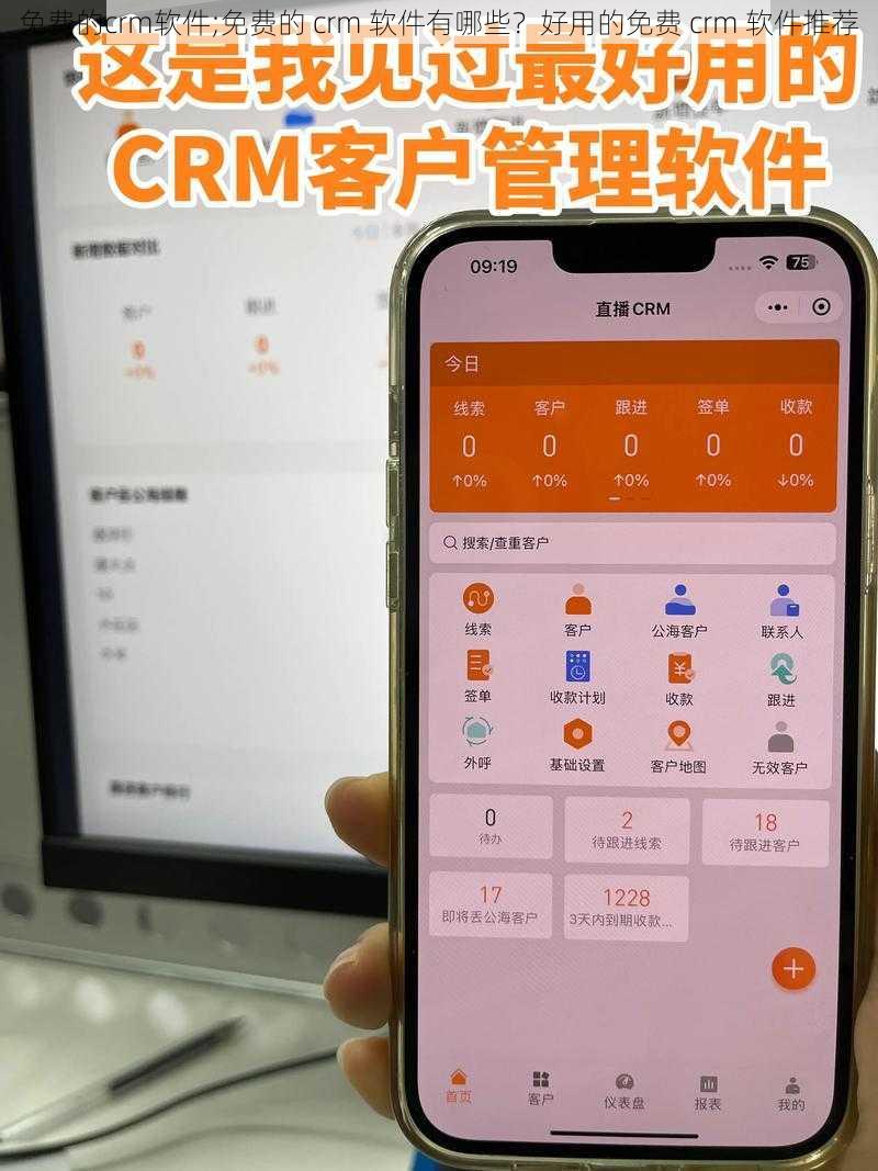 免费的crm软件;免费的 crm 软件有哪些？好用的免费 crm 软件推荐