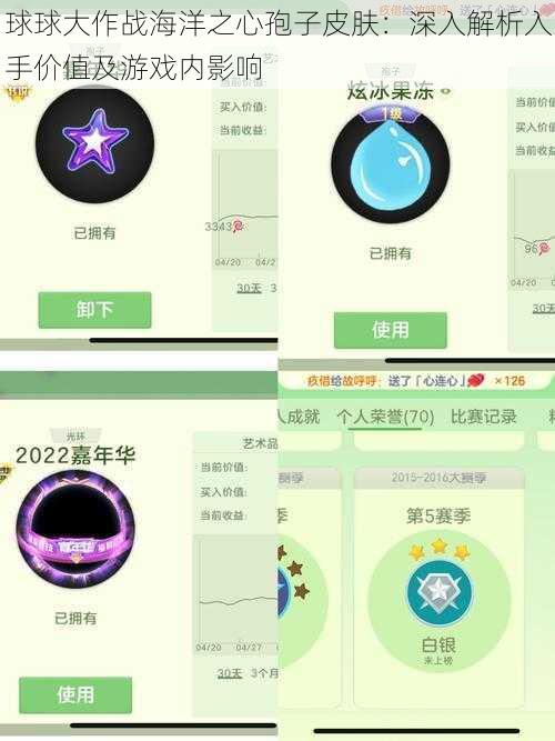 球球大作战海洋之心孢子皮肤：深入解析入手价值及游戏内影响