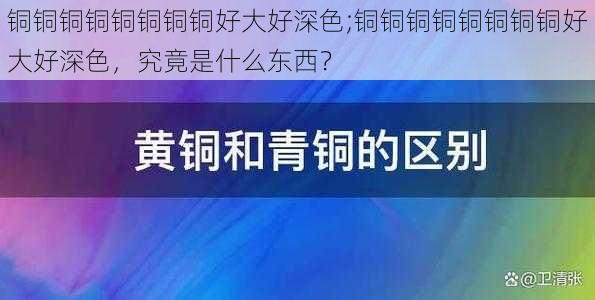 铜铜铜铜铜铜铜铜好大好深色;铜铜铜铜铜铜铜铜好大好深色，究竟是什么东西？